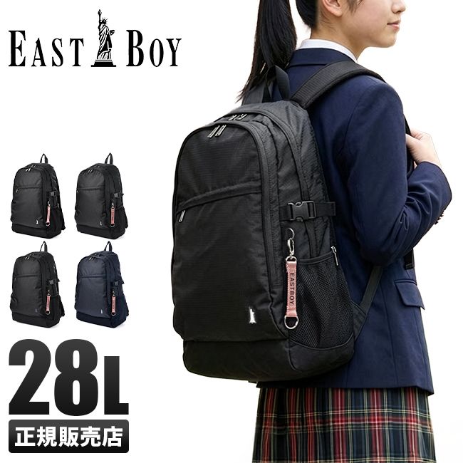 【メーカー正規品】イーストボーイ リュック 28L 通学 女子 高校生 中学生 大容量 レディース スクール バッグ EAST BOY eba48