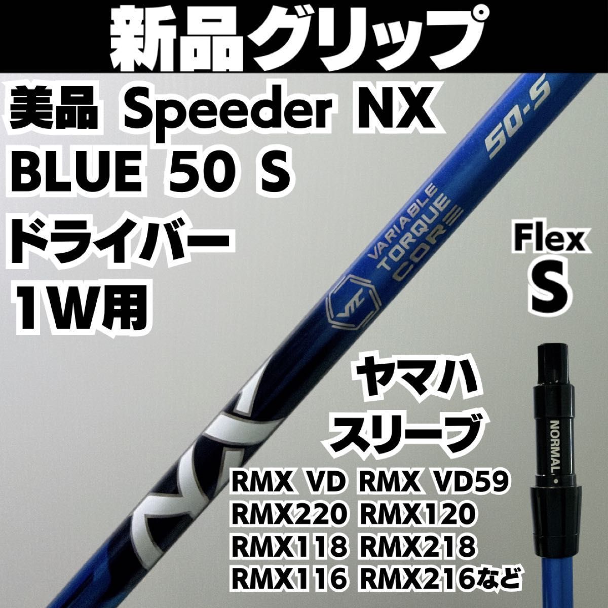 ゴルフ 美品 Speeder NX BLUE 50-S ドライバー用シャフト