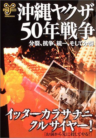 沖縄ヤクザ50年戦争: 分裂、抗争、統一、そして分裂 (洋泉社ムックY 40)