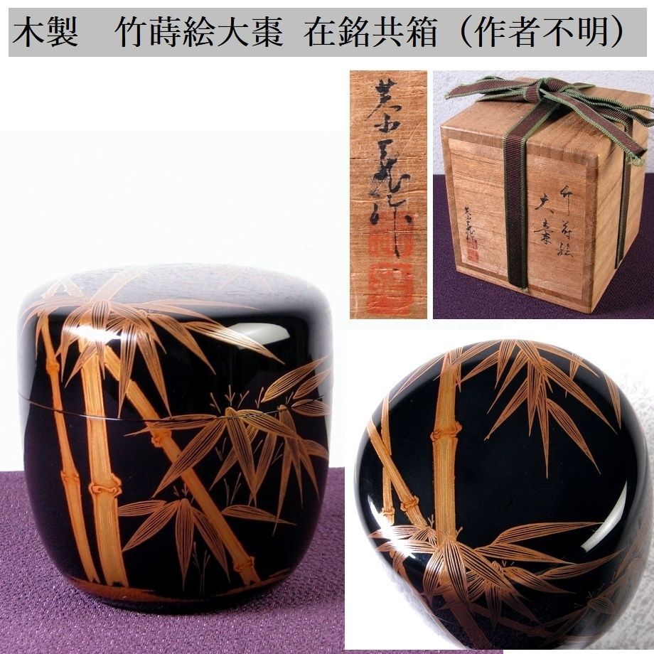 木製 竹蒔絵大棗 在銘共箱（作者不明） 美品 茶道具/26g023 - メルカリ