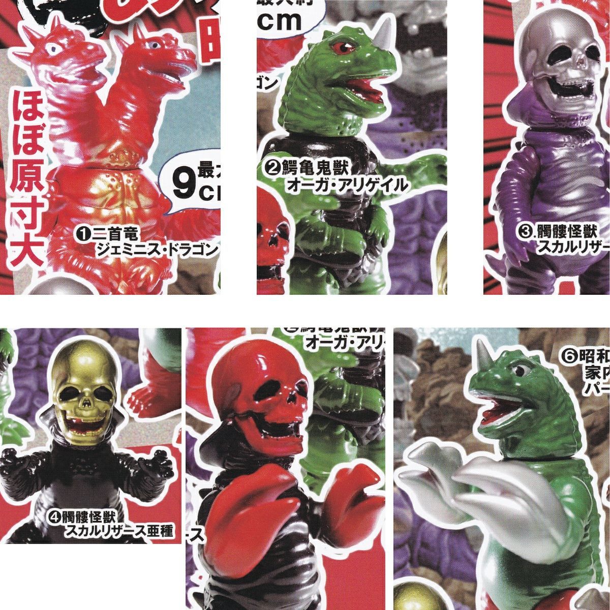 ありそうで無かった昭和のソフビ怪獣 シリーズ第一弾。 【人気の6種
