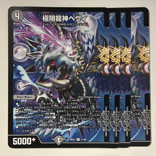 極限龍神ヘヴィ 4枚 26EX2-41R - メルカリ