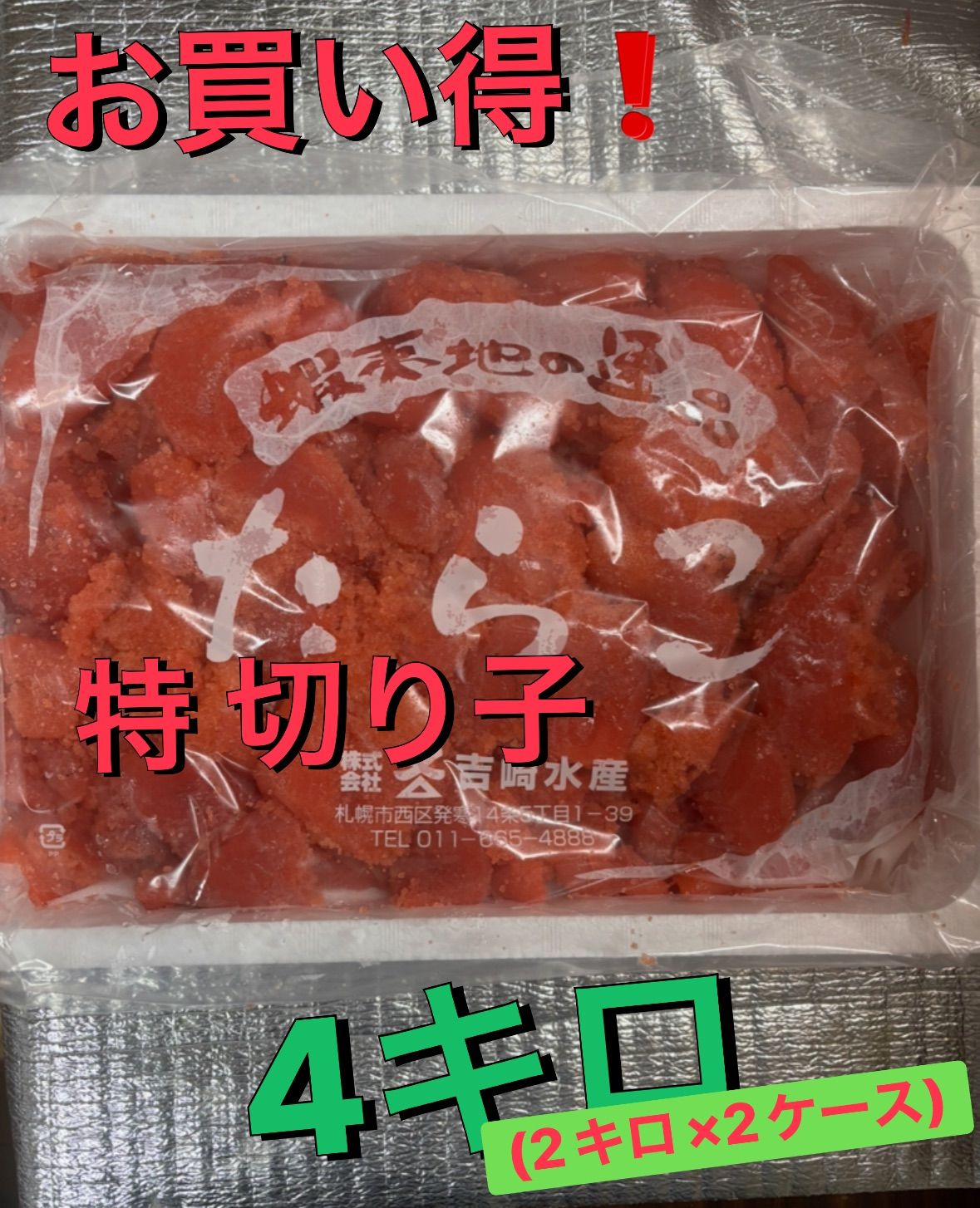 北海道加工　たらこ　4キロ(2キロ×2ケース) 特 切り子