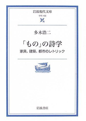 「もの」の詩学: 家具、建築、都市のレトリック (岩波現代文庫 学術 153)