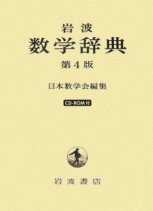岩波 数学辞典