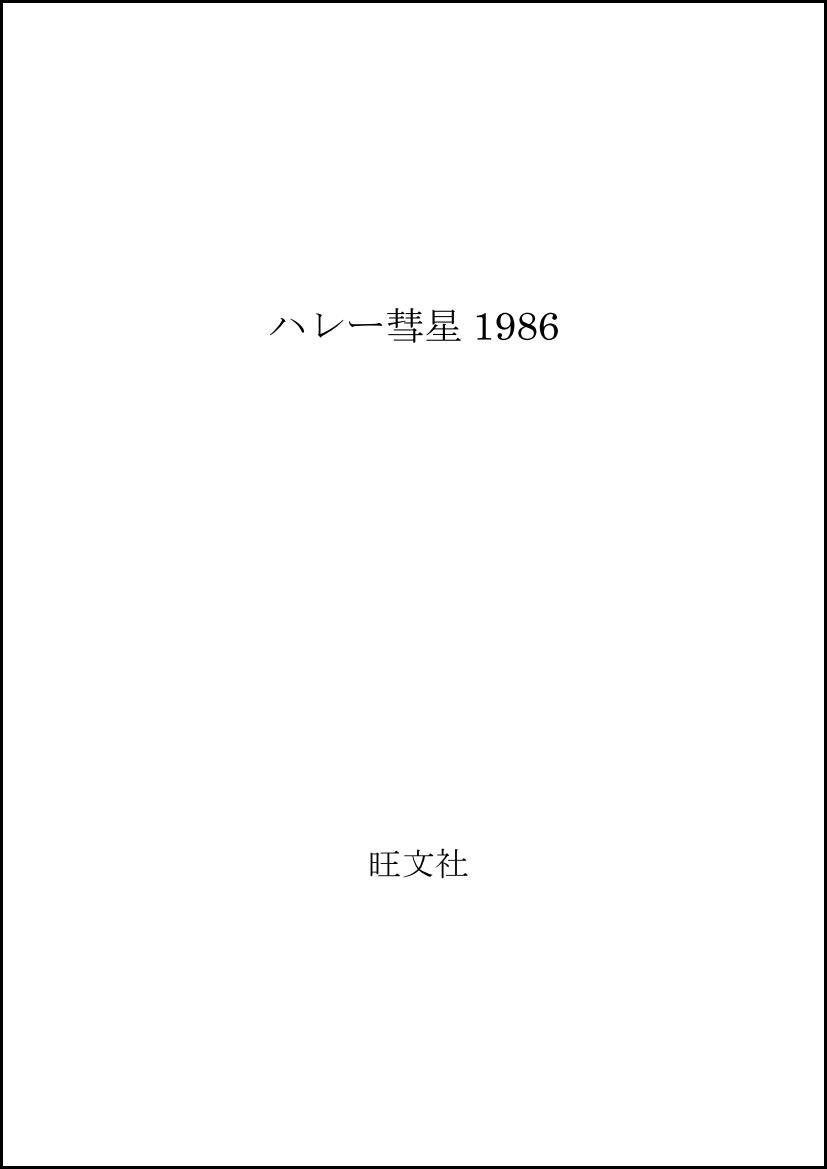 ハレー彗星1986