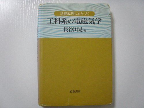 基礎原理にもとづく工学系の電磁気学