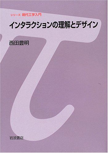 インタラクションの理解とデザイン