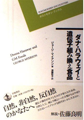 ダナ・ハラウェイと遺伝子組み換え食品 (ポストモダン・ブックス)