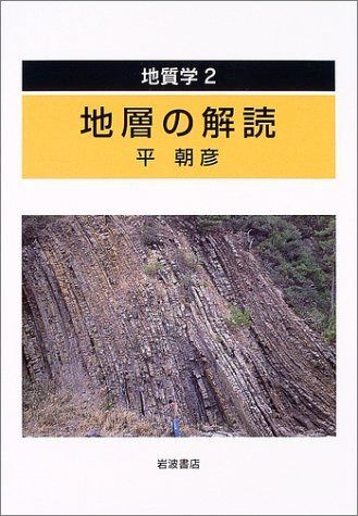 地質学 2