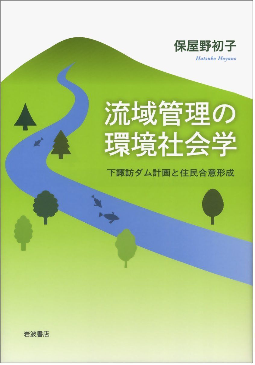 流域管理の環境社会学――下諏訪ダム計画と住民合意形成