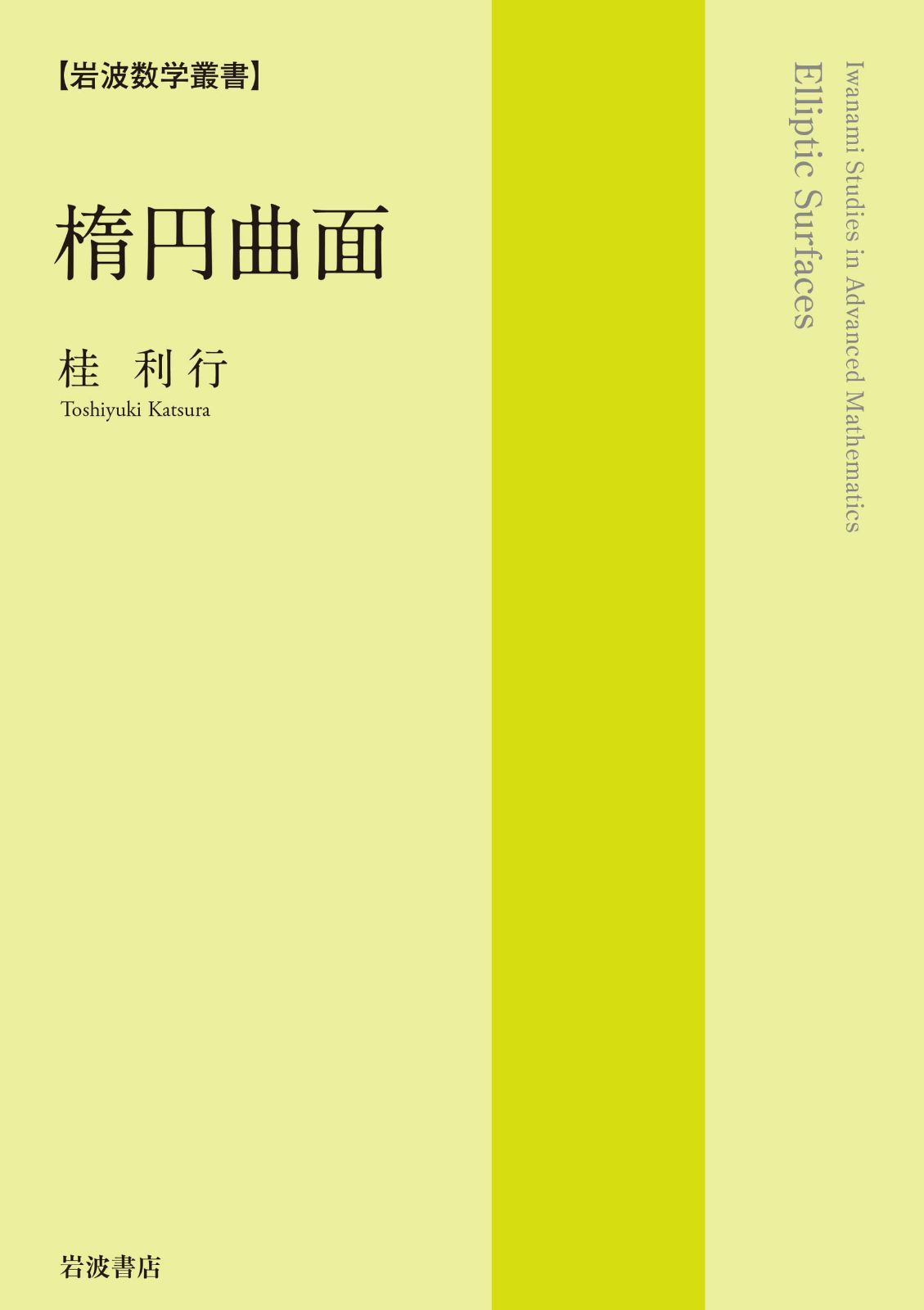 楕円曲面 (岩波数学叢書)