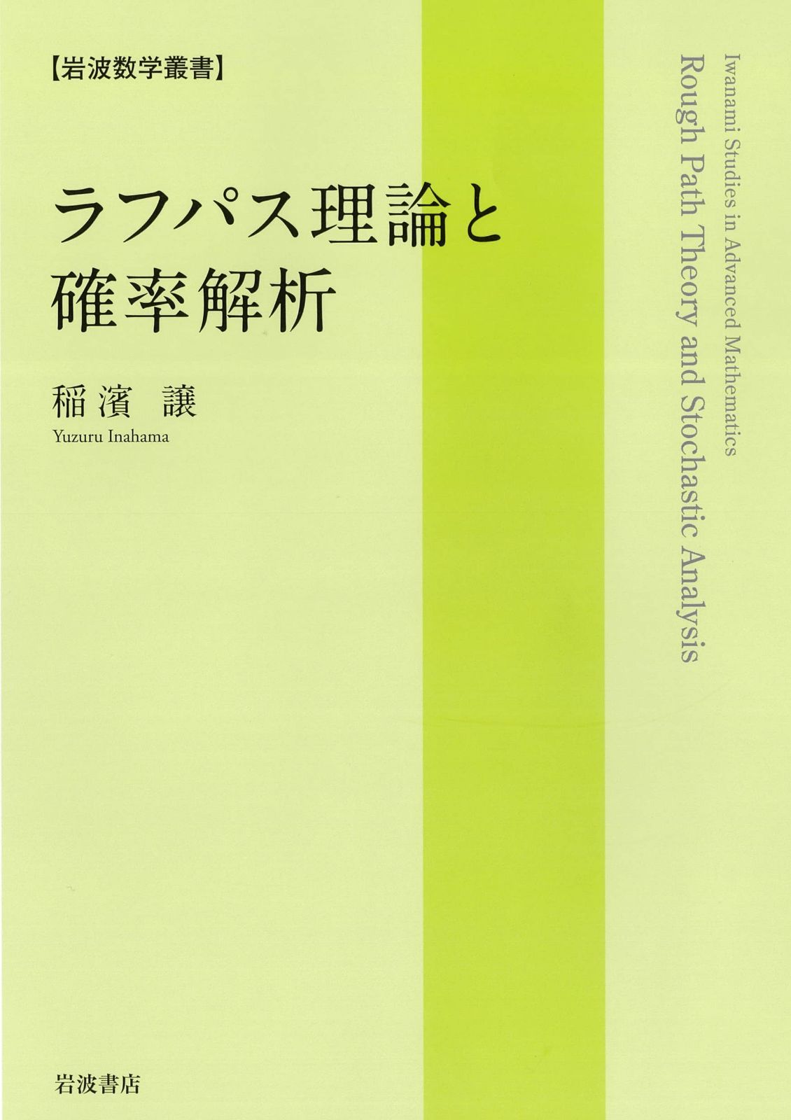 ラフパス理論と確率解析 (岩波数学叢書)