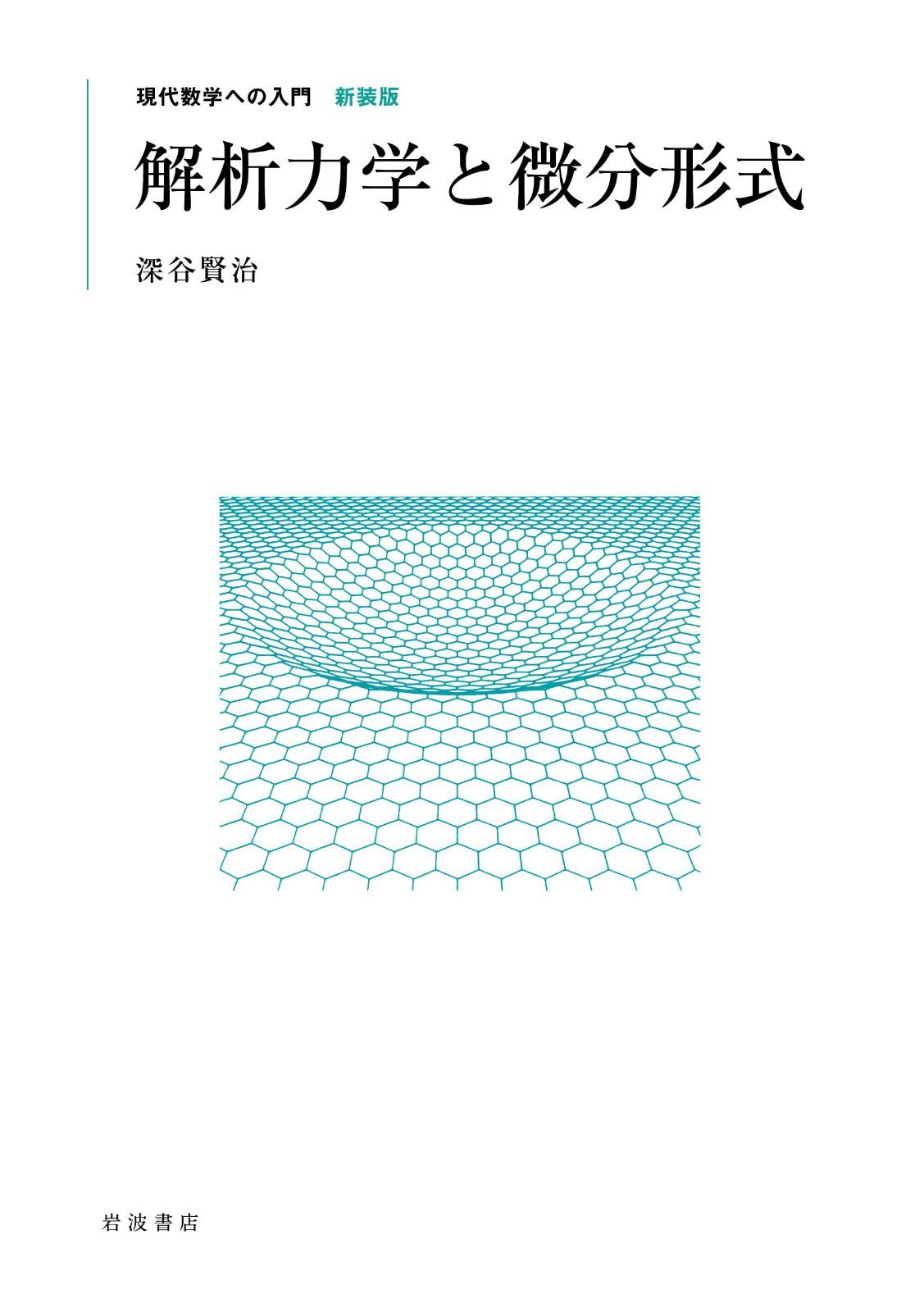 解析力学と微分形式 (現代数学への入門 新装版)