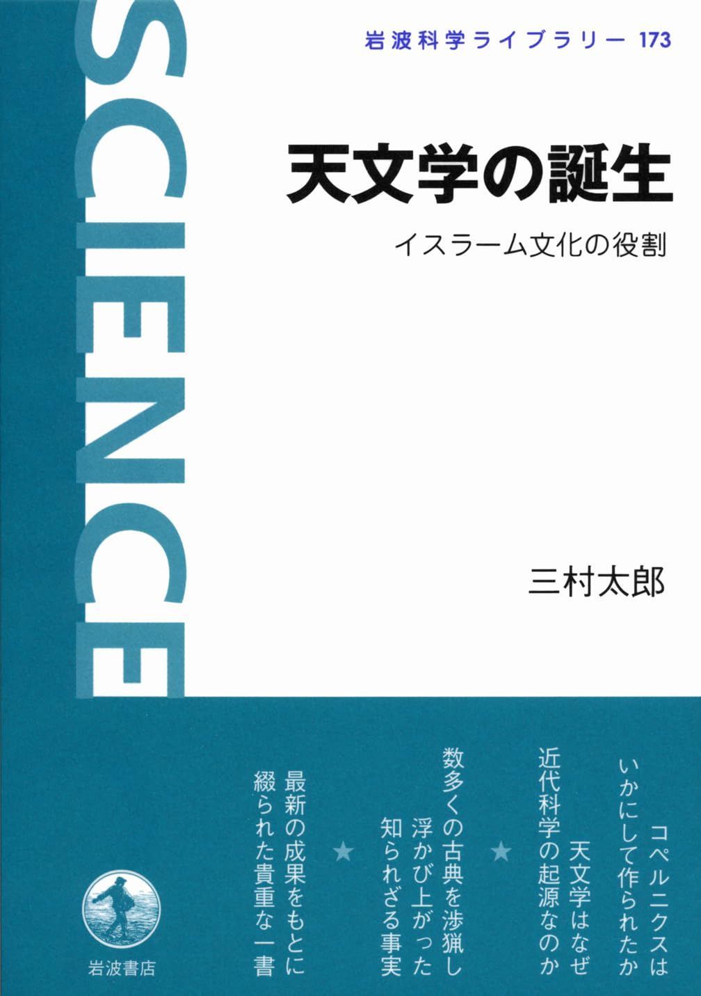 天文学の誕生――イスラーム文化の役割 (岩波科学ライブラリー)