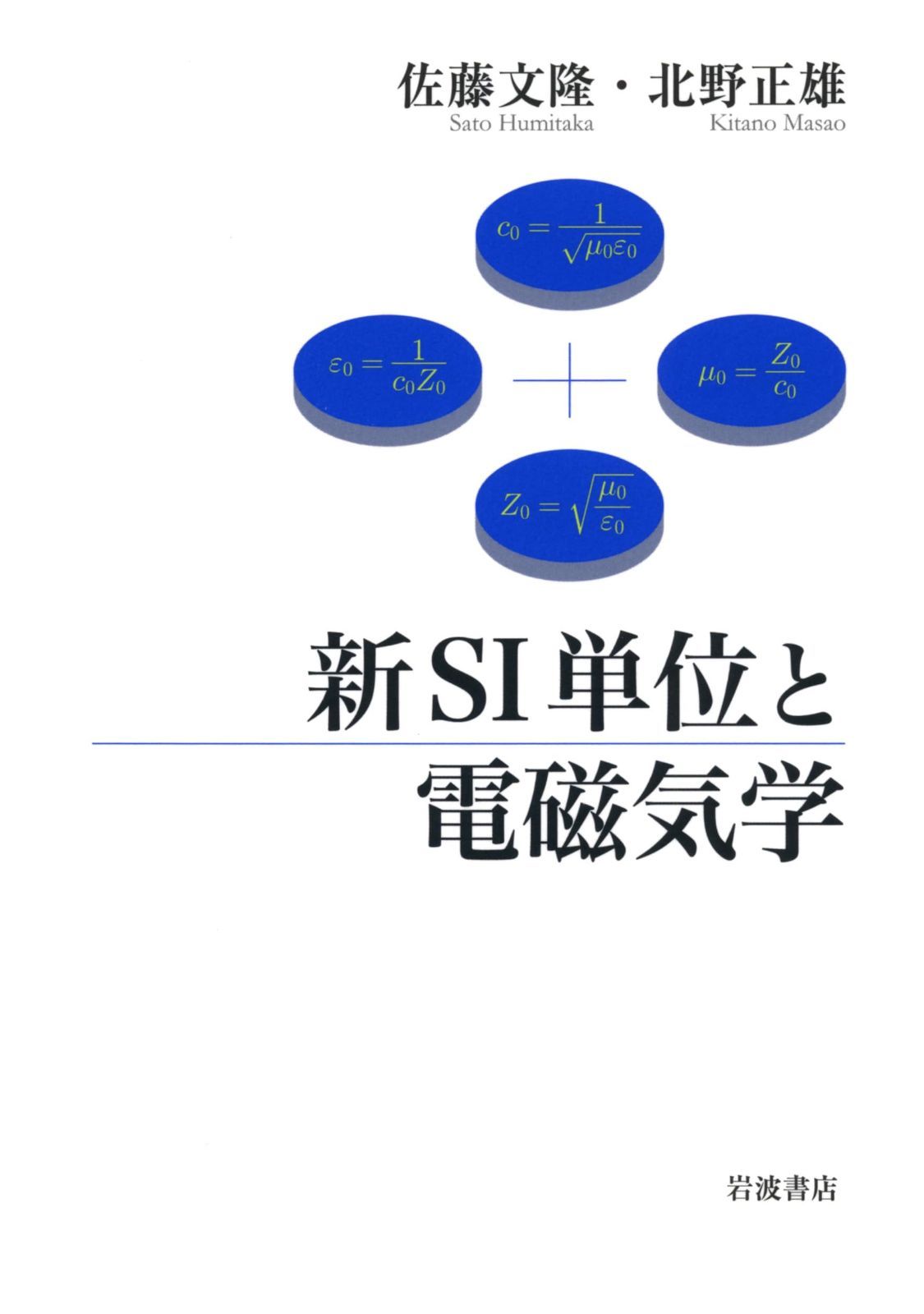 新SI単位と電磁気学