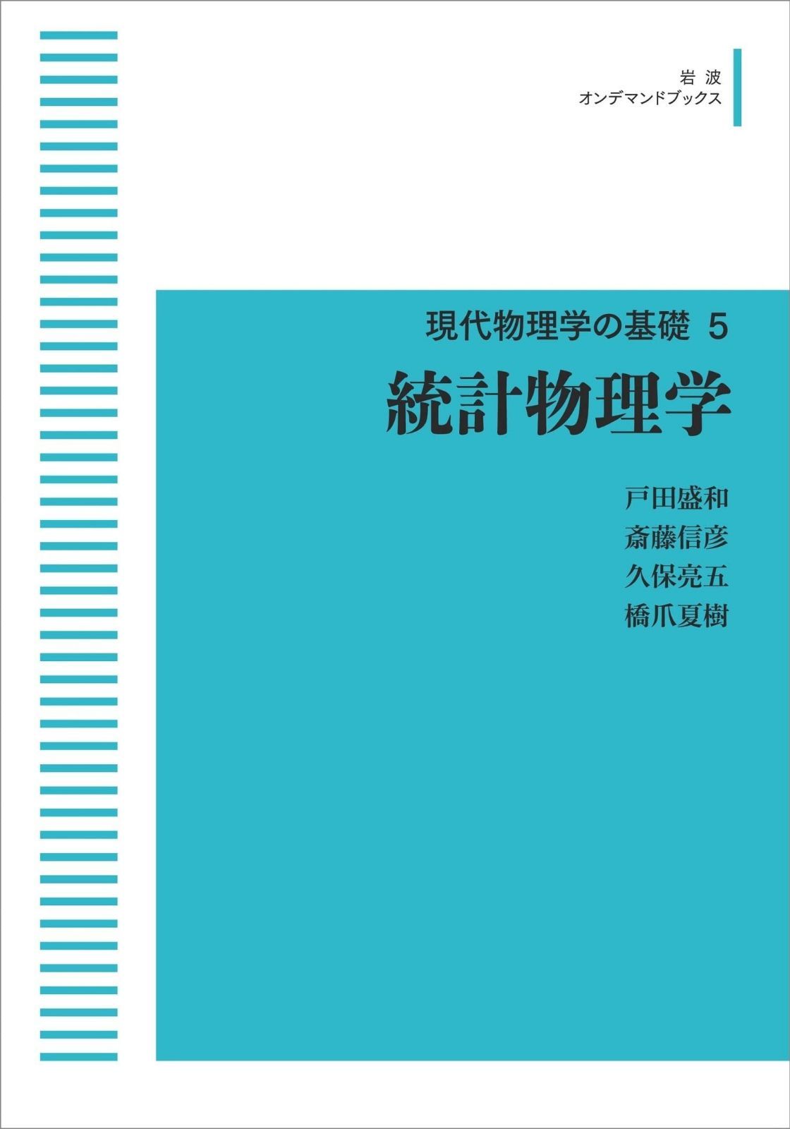 現代物理学の基礎 5 統計物理学 (岩波オンデマンドブックス)