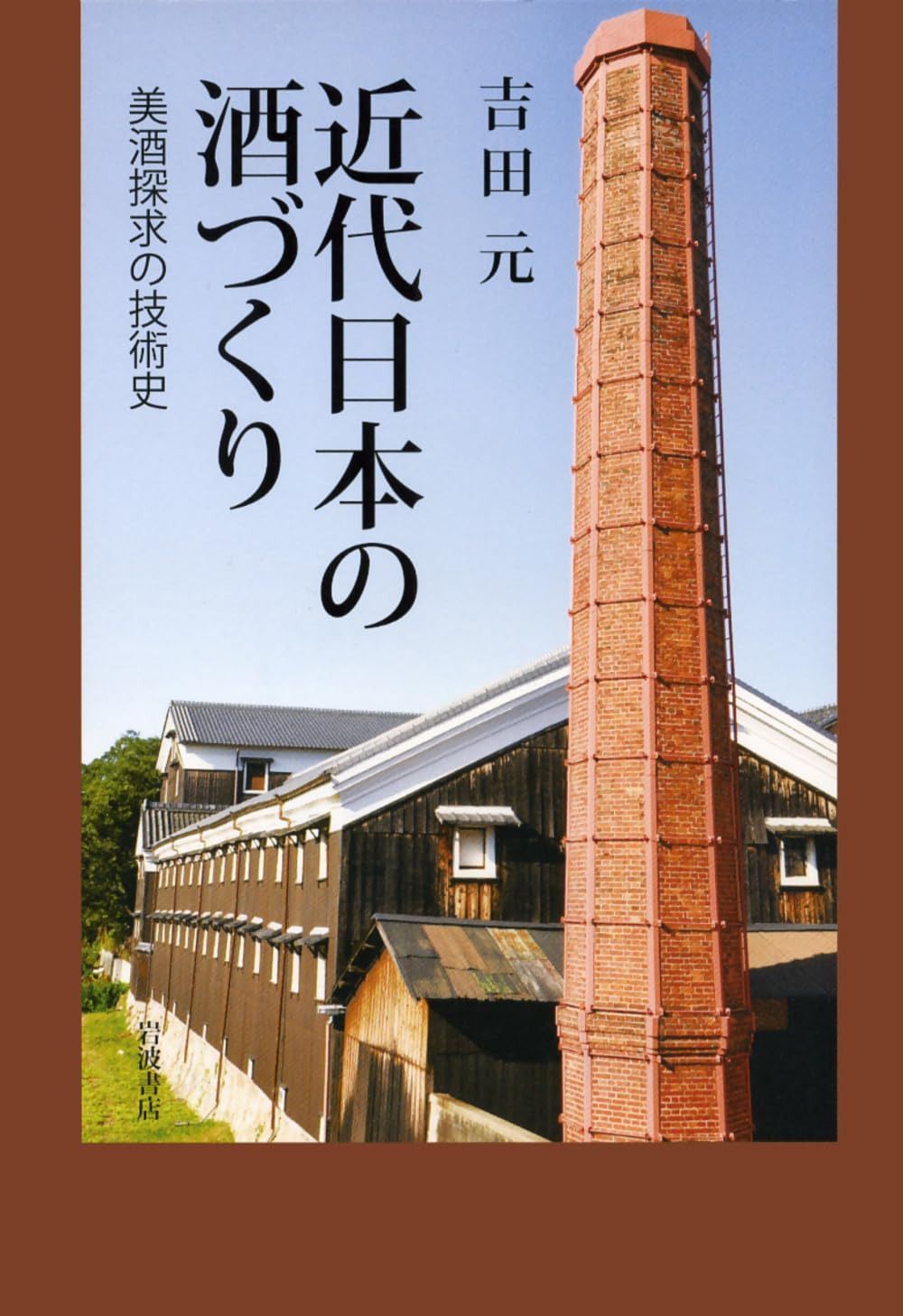 近代日本の酒づくり――美酒探求の技術史