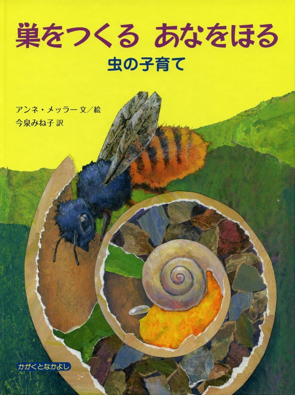 巣をつくる あなをほる: 虫の子育て (大型絵本 かがくとなかよし)