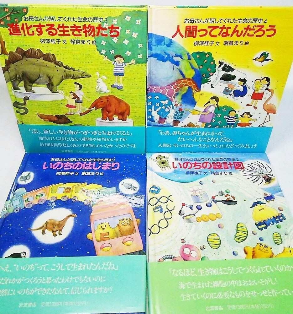 お母さんが話してくれた 生命の歴史 全4冊セット
