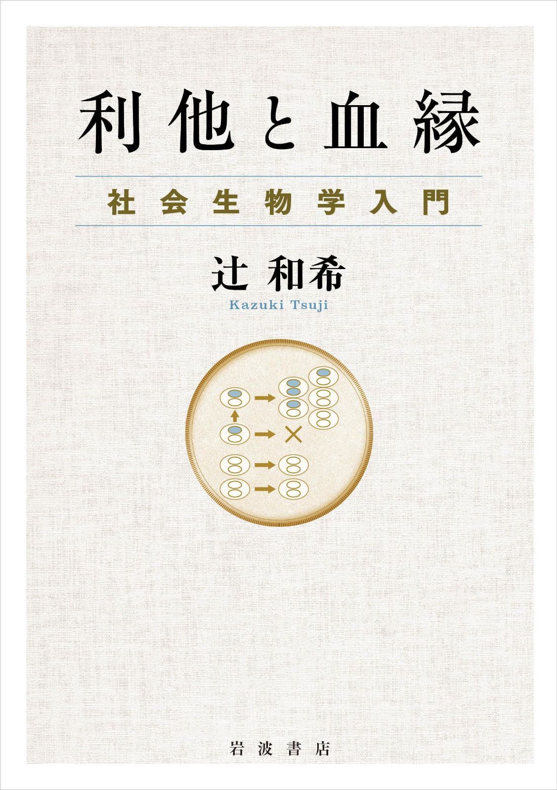 利他と血縁　社会生物学入門