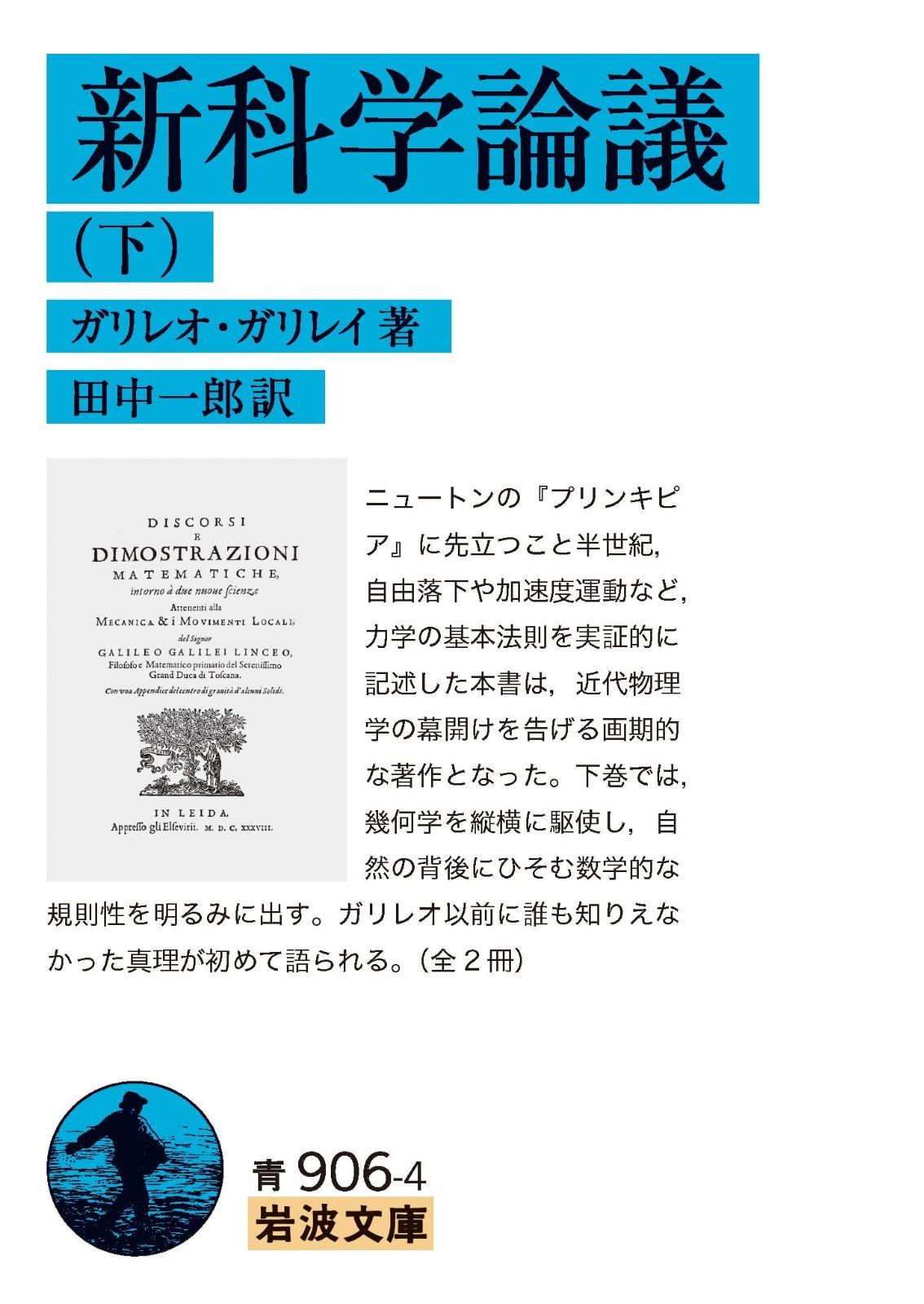 新科学論議 (下) (岩波文庫 青906-4)