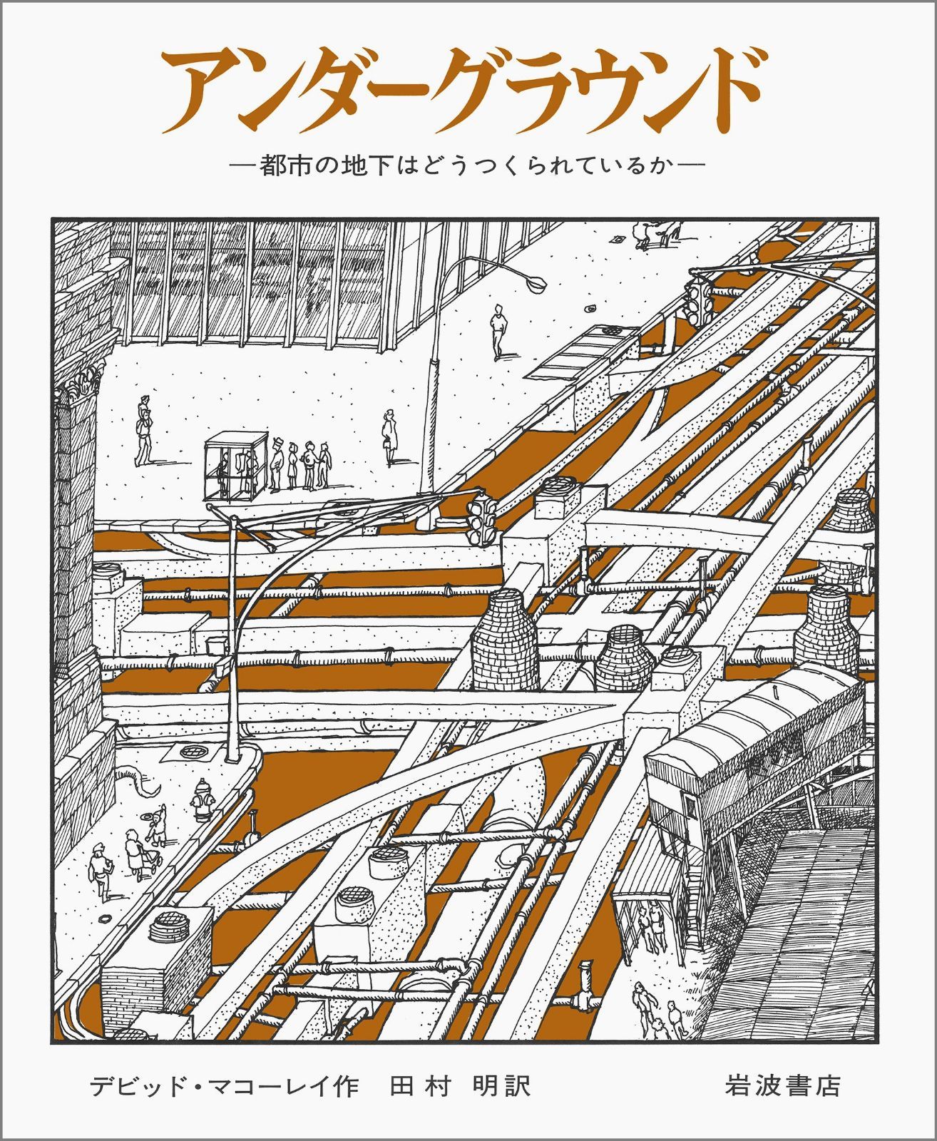 アンダーグラウンド: 都市の地下はどうつくられているか