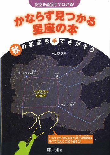 かならず見つかる星座の本: 夜空を直接手ではかる! (秋の星座を手でさがそう)