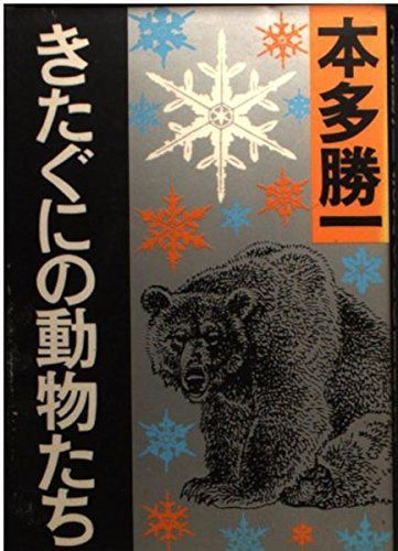 きたぐにの動物たち (朝日文庫 ほ 1-35)