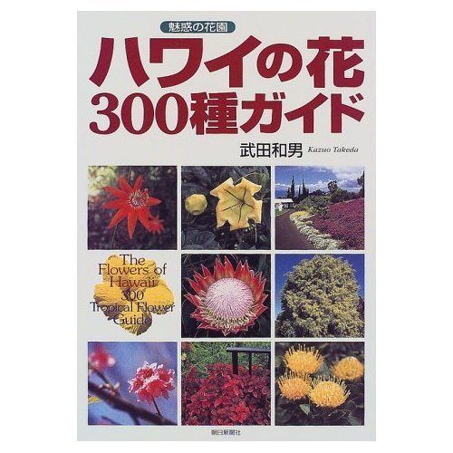 ハワイの花300種ガイド: 魅惑の花園