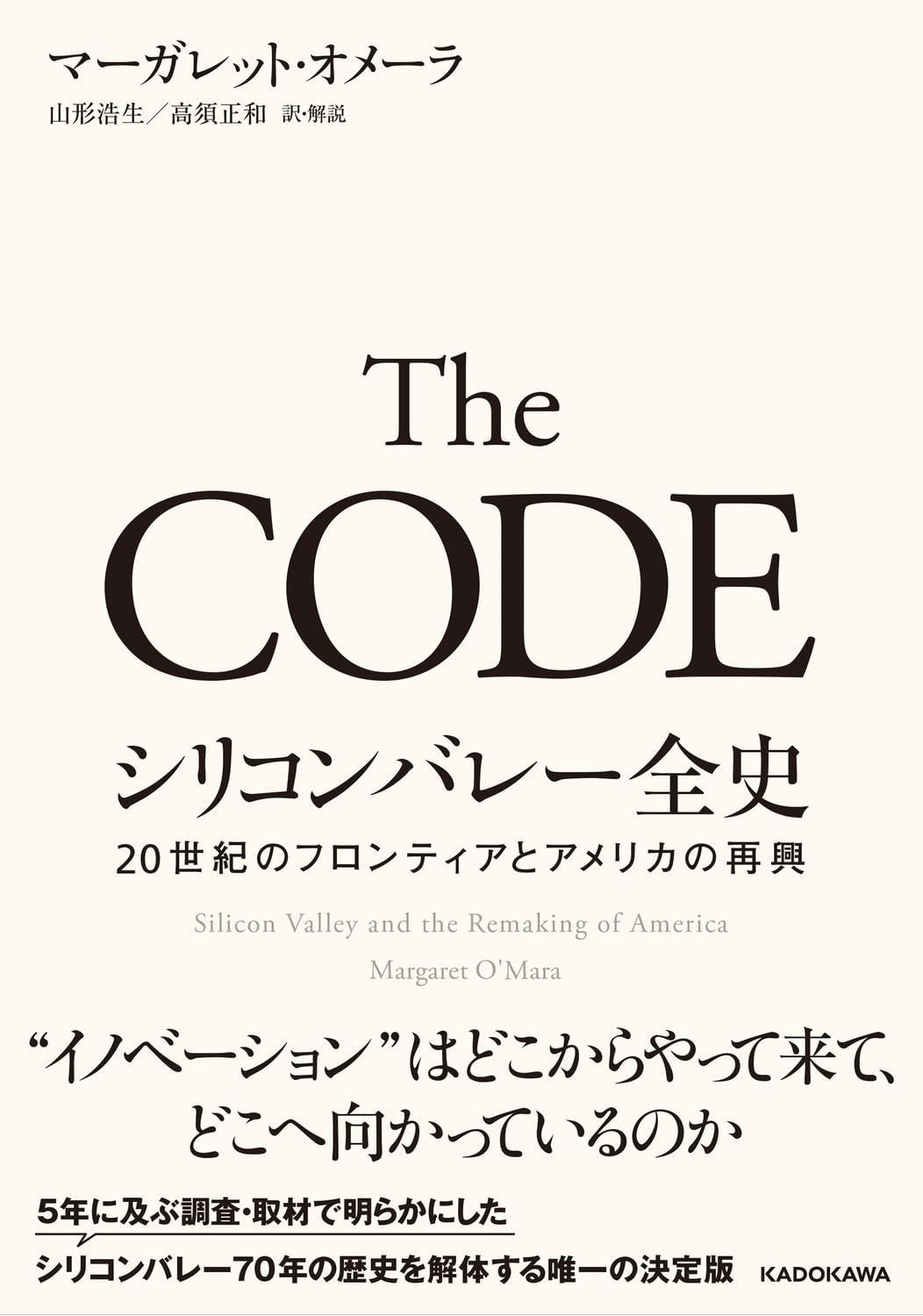 The CODE シリコンバレー全史 20世紀のフロンティアとアメリカの再興