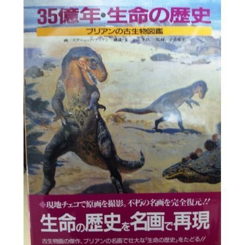 35億年・生命の歴史: ブリアンの古生物図鑑