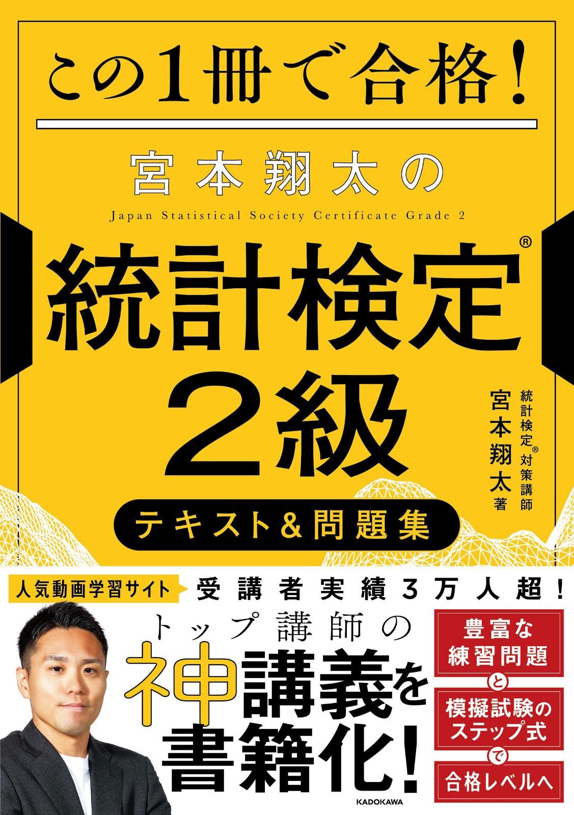 この1冊で合格! 宮本翔太の統計検定(R)2級 テキスト&問題集