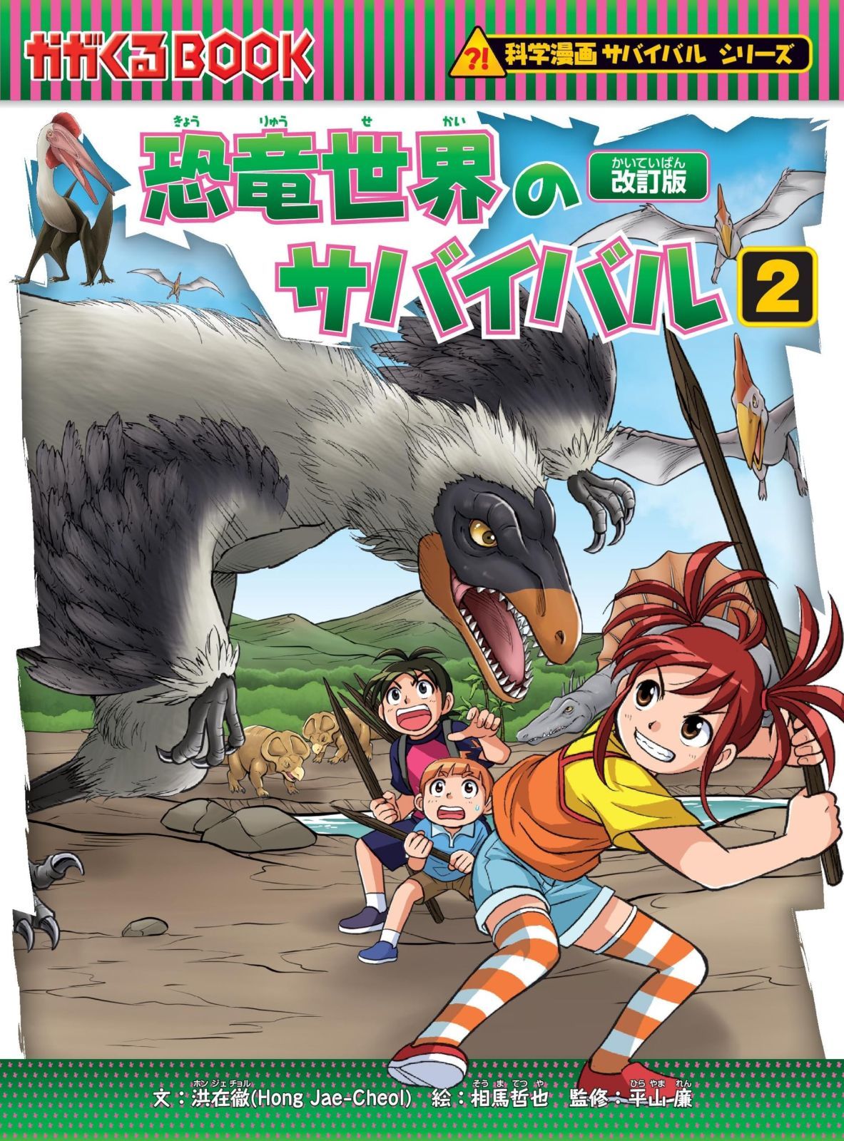 恐竜世界のサバイバル (2)【改訂版】 (科学漫画サバイバルシリーズ5)