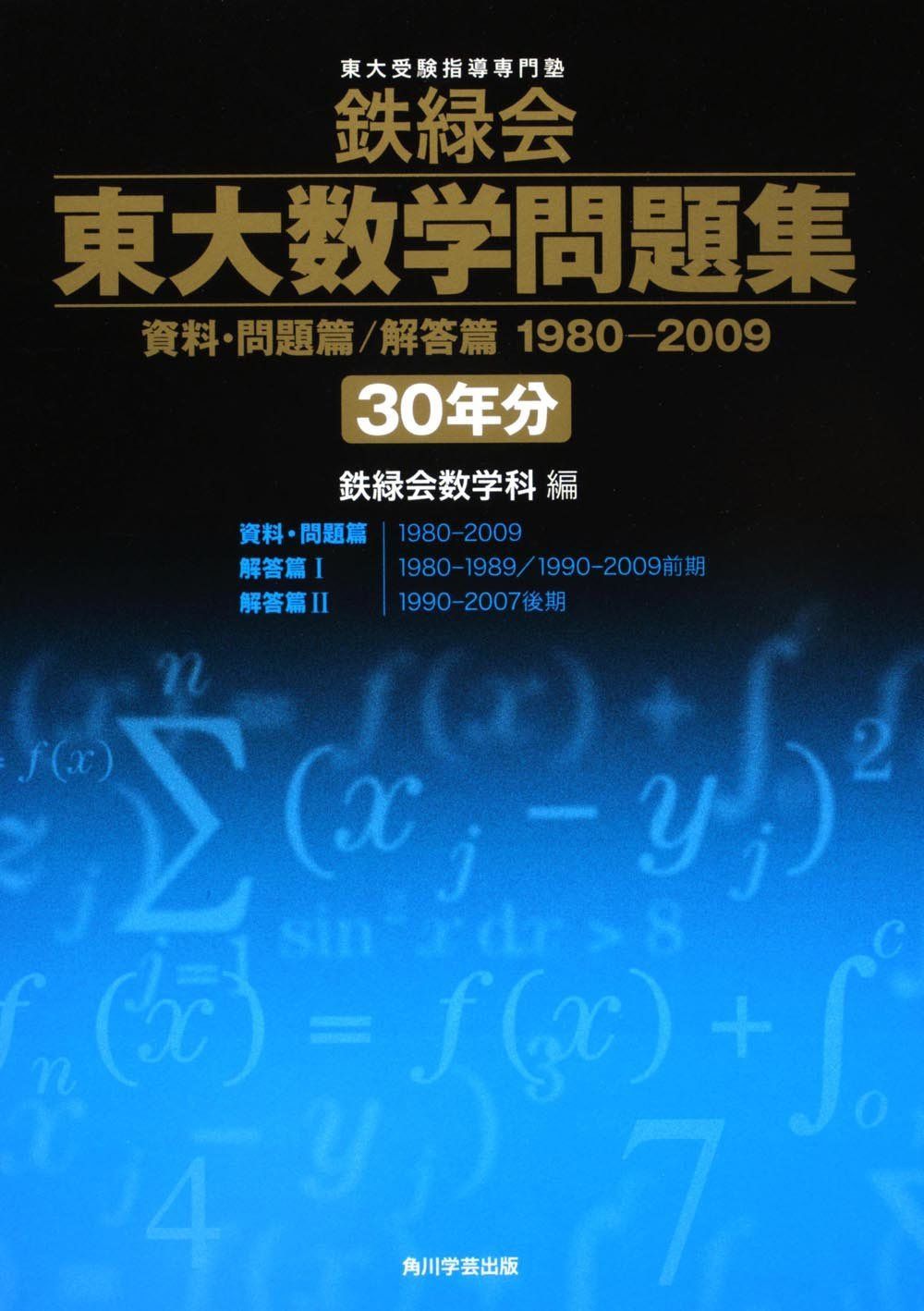 鉄緑会東大数学問題集 資料・問題篇/解答篇 1980-2009〔30年分〕