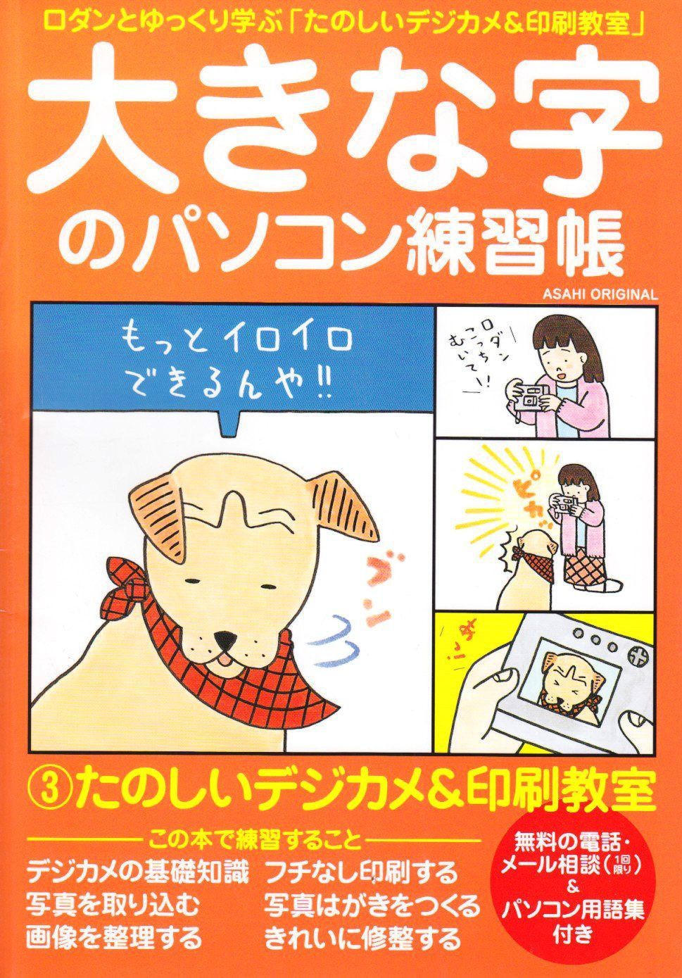 大きな字のパソコン練習帳 3: ロダンとゆっくり学ぶ (アサヒオリジナル)