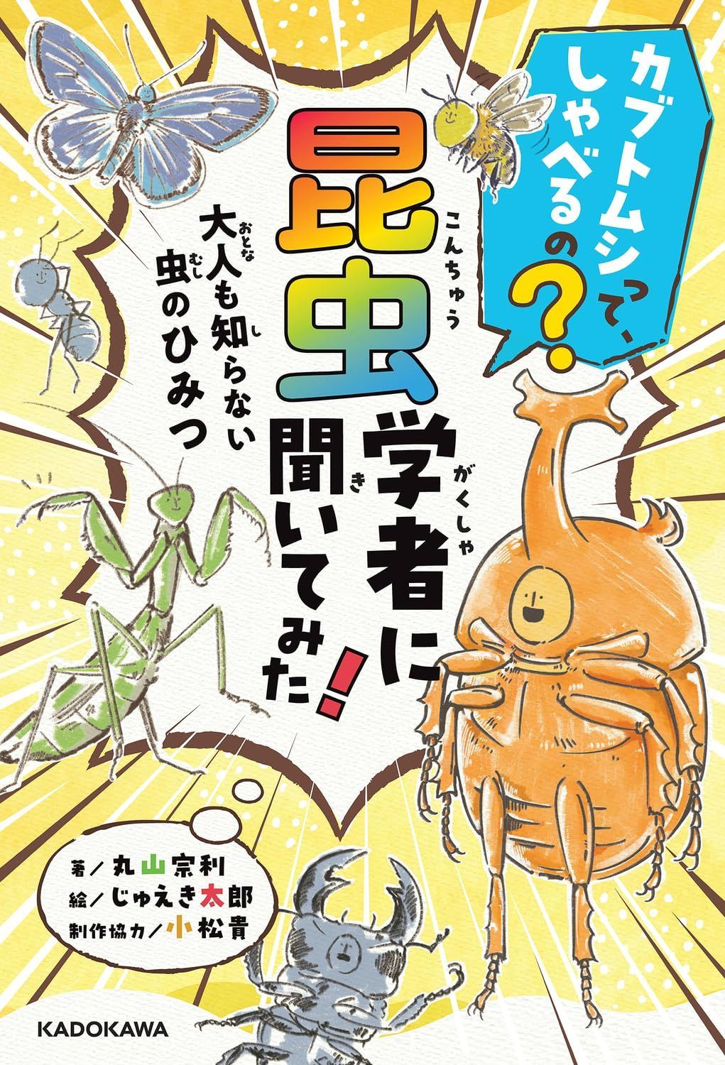 カブトムシって、しゃべるの? 昆虫学者に聞いてみた! 大人も知らない虫のひみつ