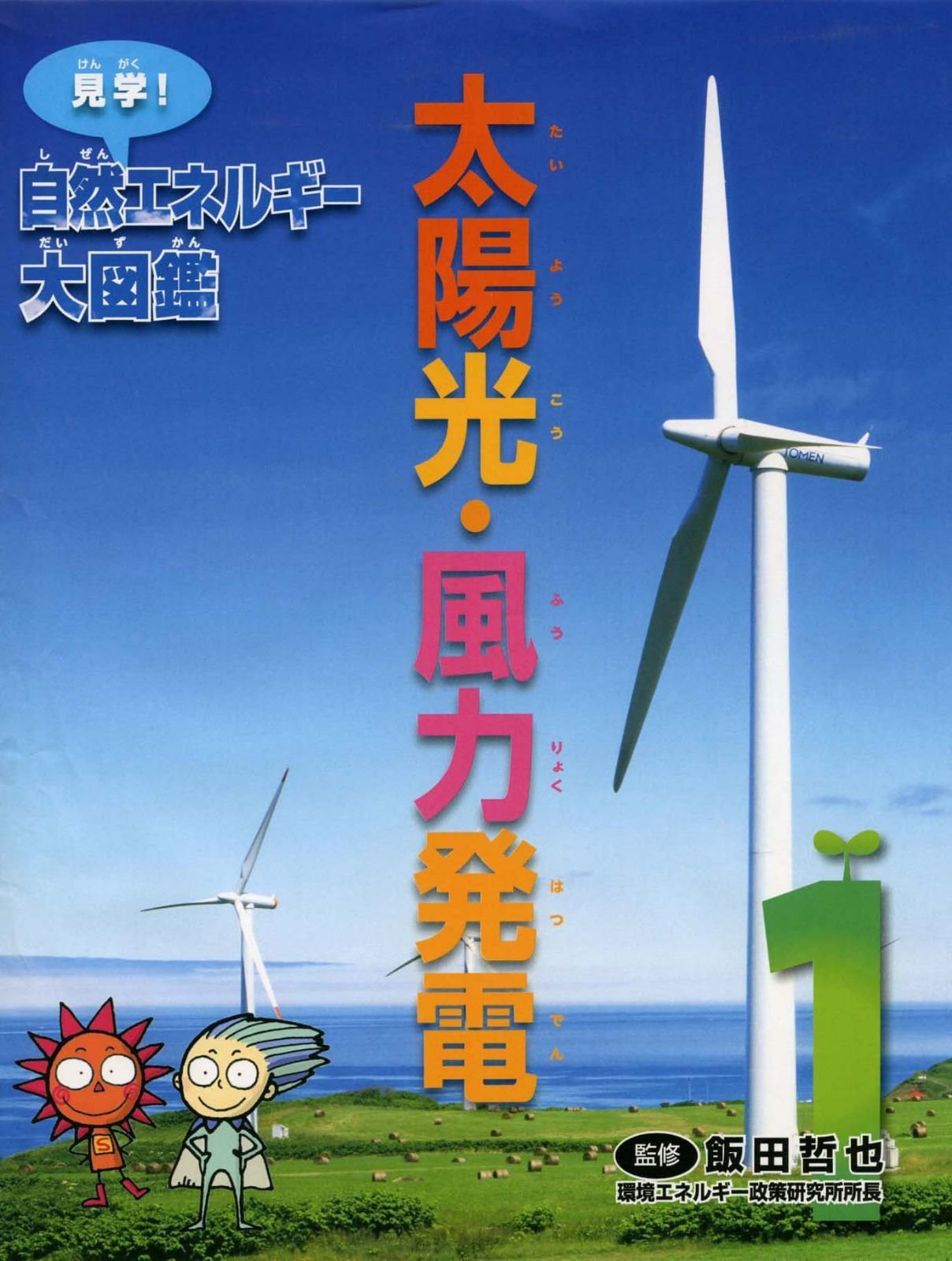 太陽光・風力発電 (見学! 自然エネルギー大図鑑)