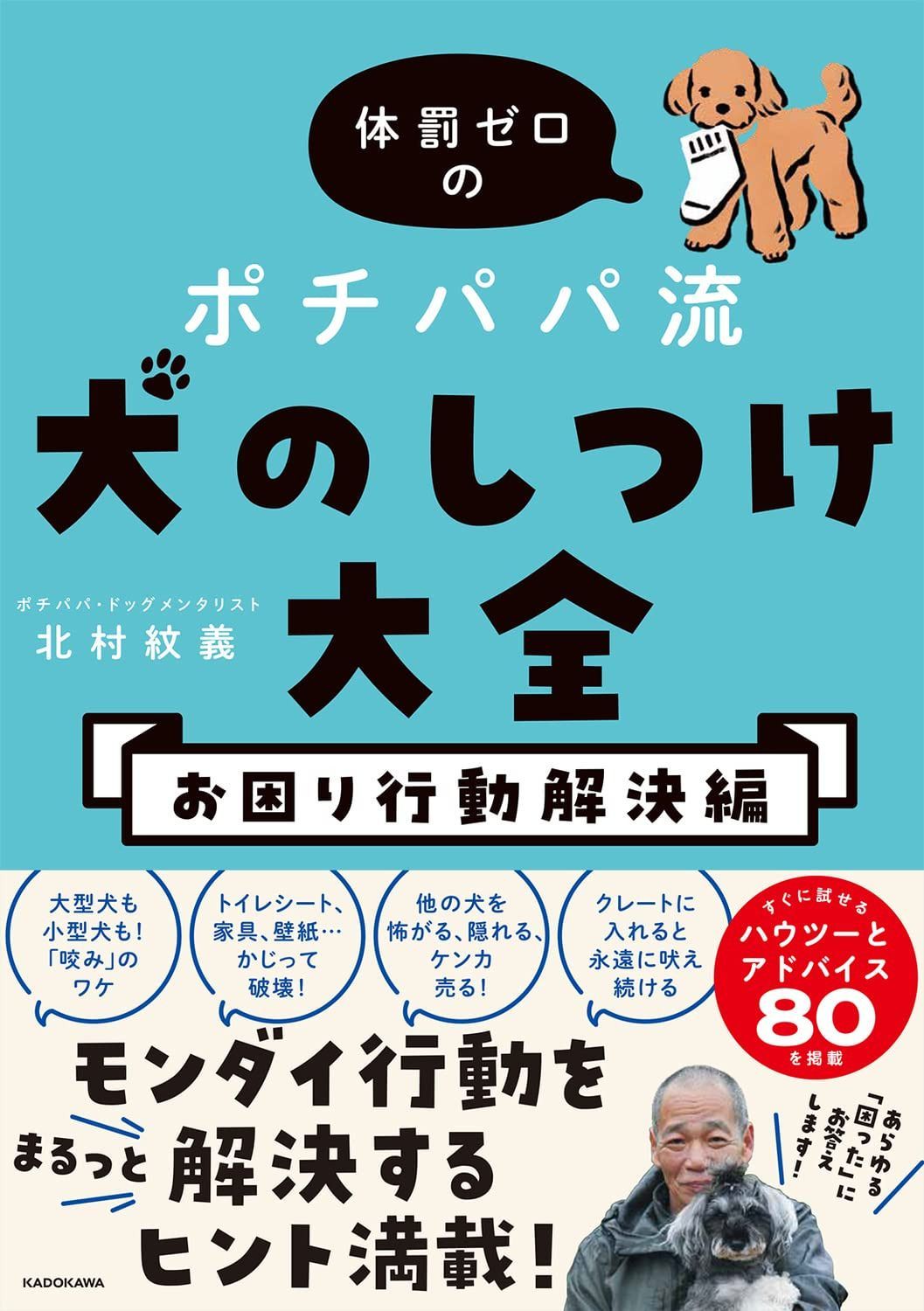 体罰ゼロのポチパパ流 犬のしつけ大全 お困り行動解決編 6,510円
