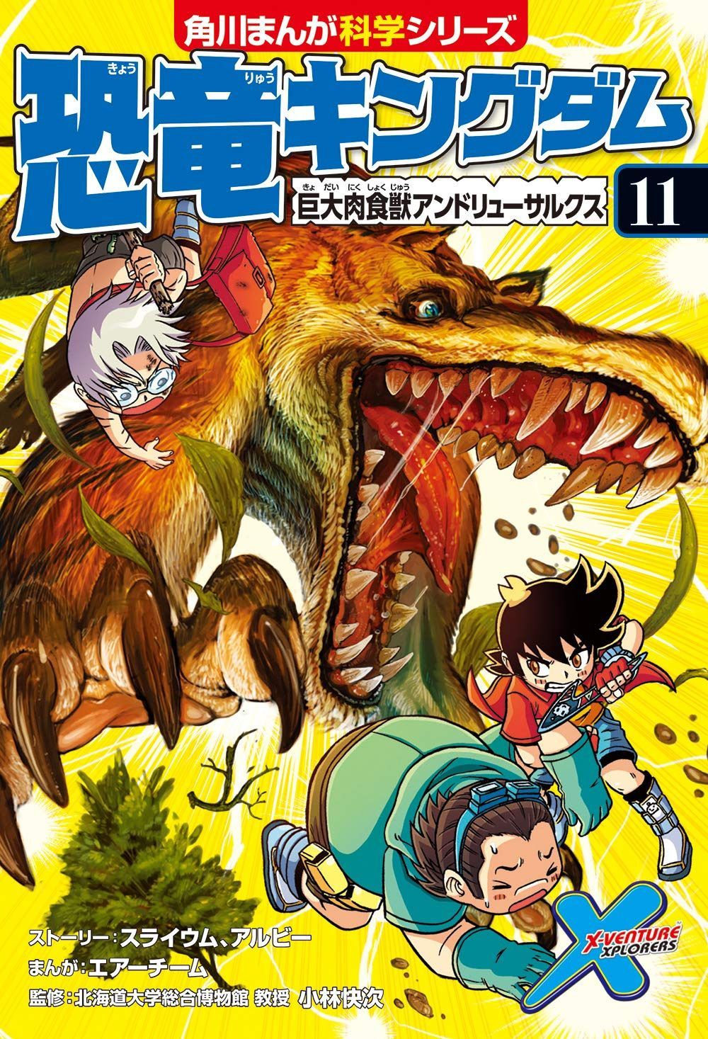 恐竜キングダム(11) 巨大肉食獣アンドリューサルクス (角川まんが科学