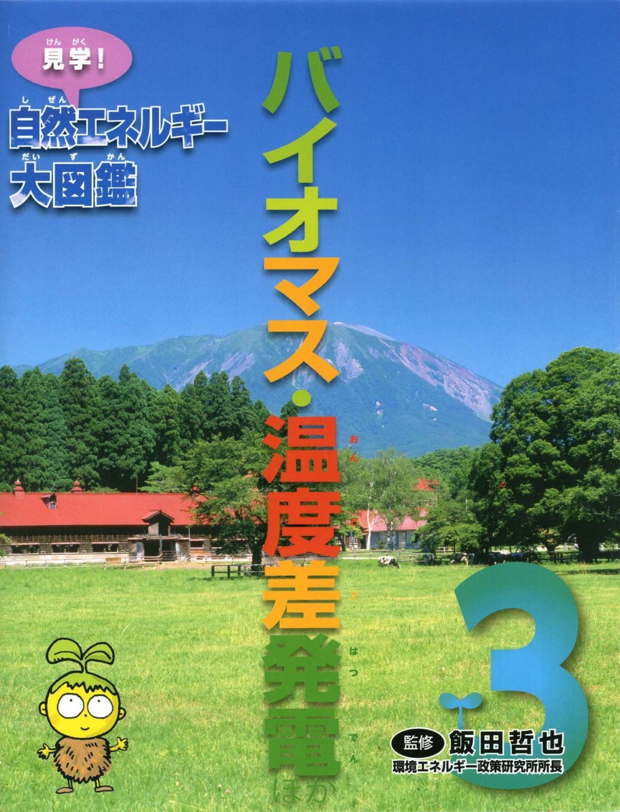 バイオマス・温度差発電ほか (見学! 自然エネルギー大図鑑)