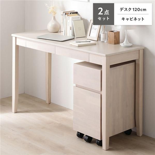天然木 デスクシリーズ 2点セット デスク 120cm幅 + キャビネット ホワイト デスクセット 学習机 引出し付き