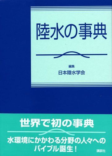 陸水の事典 (KS自然科学書ピ-ス)