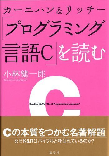 カーニハン&リッチー『プログラミング言語C』を読む