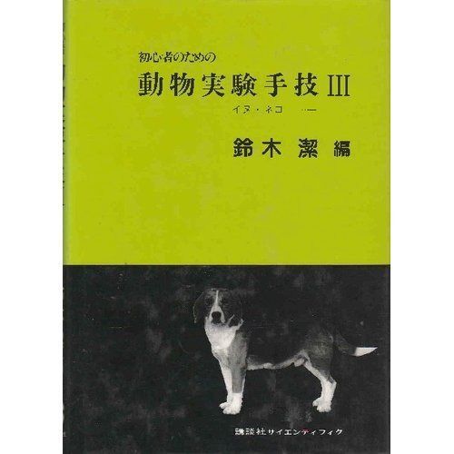 初心者のための動物実験手技 (3) イヌ・ネコ