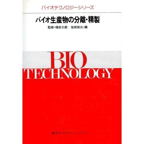 バイオ生産物の分離・精製 (バイオテクノロジーシリーズ)