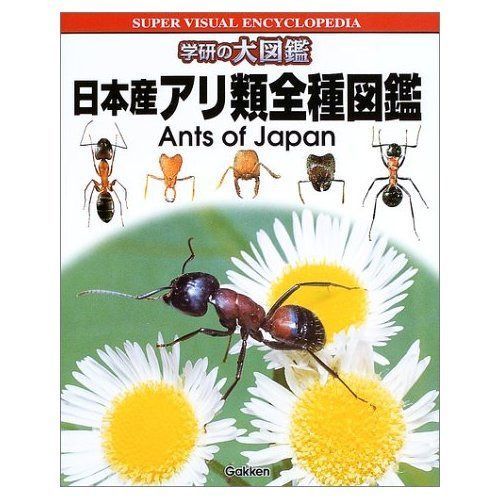日本産アリ類全種図鑑 (学研の大図鑑)