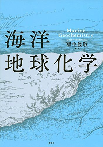 海洋地球化学 (KS自然科学書ピ-ス)