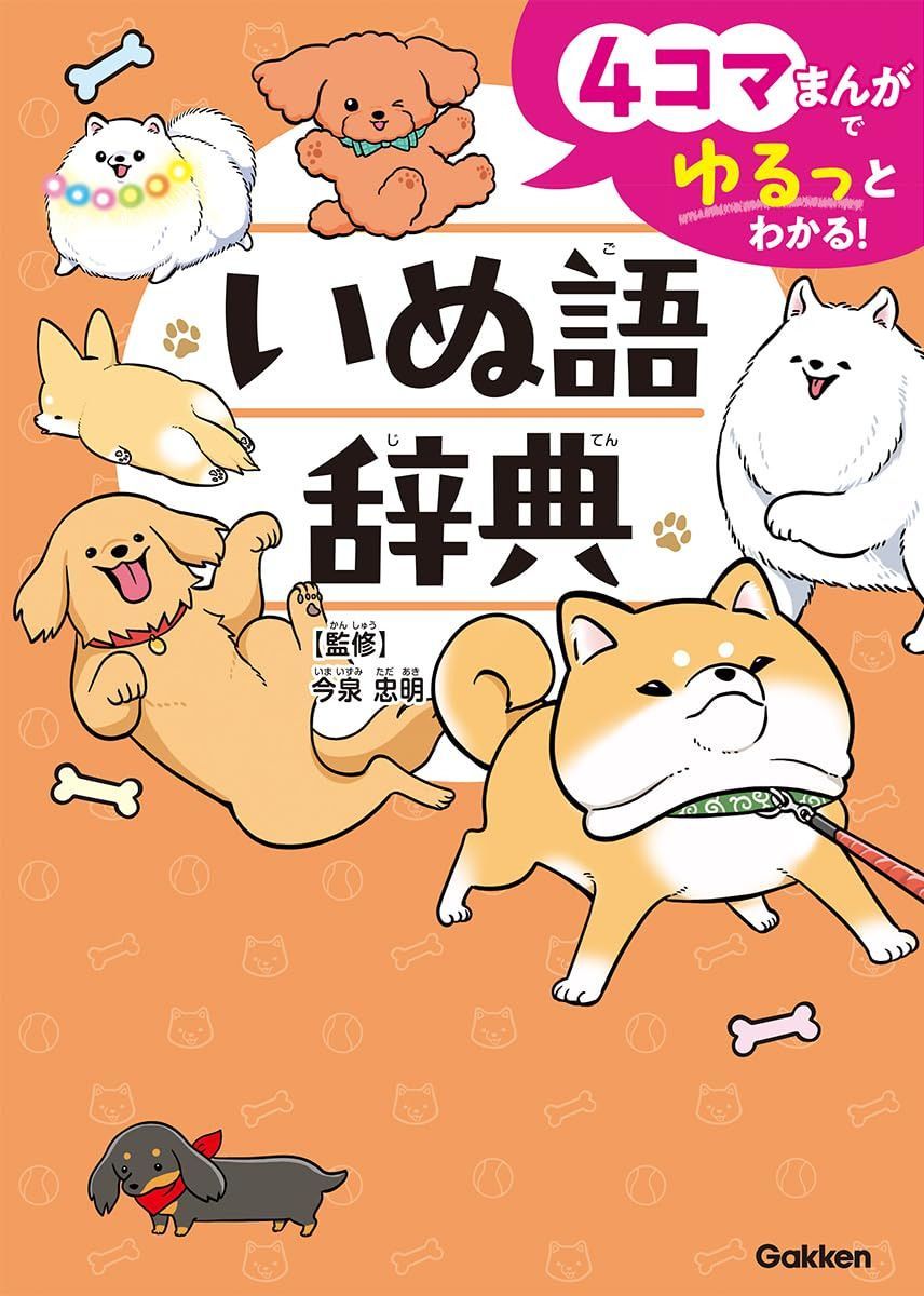 4コマまんがでゆるっとわかる! いぬ語辞典