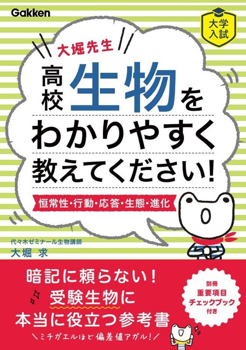 大堀先生 高校生物をわかりやすく教えてください!(恒常性・行動・応答・生態・進化)
